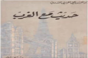 غلاف كتاب حديث مع الغرب بقلم أبو الحسن الندوي غلاف كتاب حديث مع الغرب بقلم أبو الحسن الندوي